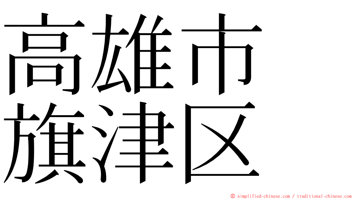 高雄市　旗津区 ming font